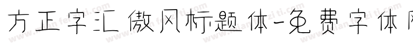 方正字汇 傲风标题体字体转换